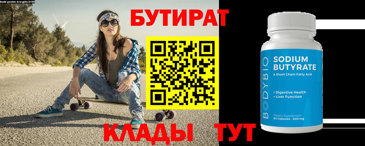 БУТИРАТ вода  Вход с VPN  Кызыл 
